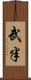 武半 Scroll