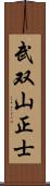 武双山正士 Scroll