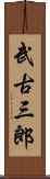 武古三郎 Scroll
