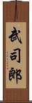 武司郎 Scroll
