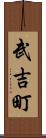 武吉町 Scroll