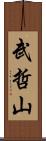 武哲山 Scroll