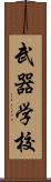 武器学校 Scroll
