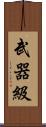 武器級 Scroll