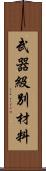 武器級別材料 Scroll