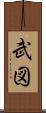 武図 Scroll
