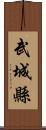 武城縣 Scroll