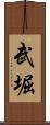武堀 Scroll