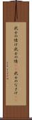 武士の情け Scroll