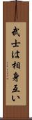 武士は相身互い Scroll