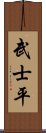 武士平 Scroll