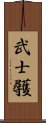 武士彠 Scroll