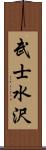 武士水沢 Scroll