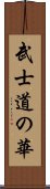 武士道の華 Scroll