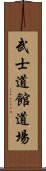 Bushidokan Dojo Scroll