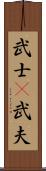 武士(P) Scroll