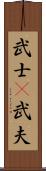 武士(P);武夫 Scroll