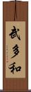 武多和 Scroll