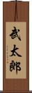 武太郎 Scroll