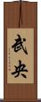 武央 Scroll