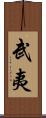 武夷 Scroll