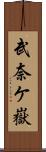 武奈ケ嶽 Scroll