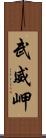 武威岬 Scroll