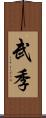 武季 Scroll