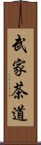 武家茶道 Scroll