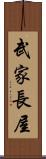 武家長屋 Scroll