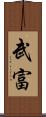 武富 Scroll