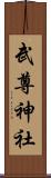武尊神社 Scroll