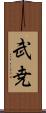 武尭 Scroll