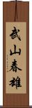 武山春雄 Scroll