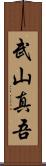 武山真吾 Scroll