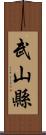 武山縣 Scroll