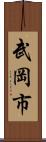 武岡市 Scroll