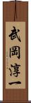 武岡淳一 Scroll