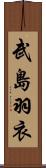 武島羽衣 Scroll