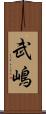 武嶋 Scroll