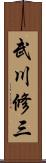 武川修三 Scroll