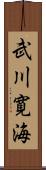 武川寛海 Scroll