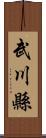 武川縣 Scroll