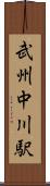 武州中川駅 Scroll