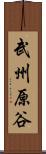 武州原谷 Scroll