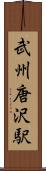 武州唐沢駅 Scroll