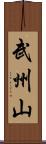 武州山 Scroll