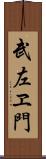 武左ヱ門 Scroll