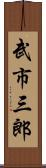 武市三郎 Scroll