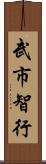 武市智行 Scroll
